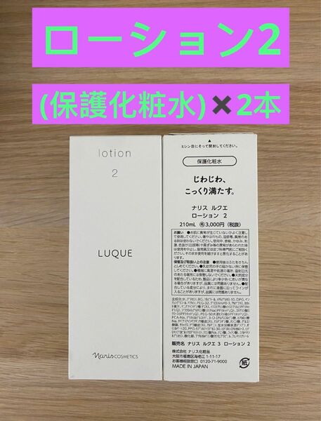 新入荷ナリス化粧品ナリス　ルクエ保護化粧水　ローション2 210ml×2本