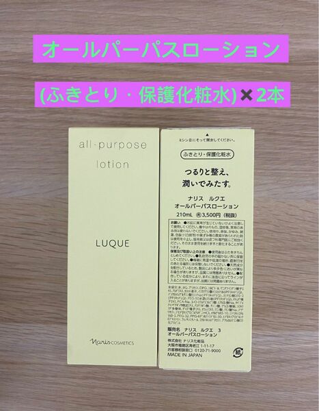 新入荷ナリス化粧品ナリス　ルクエふきとり・保護化粧水　オールパーパスローション210ml×2本