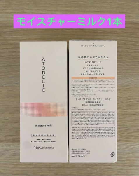新入荷ナリス化粧品ナリスアトデリエ　モイスチャーミルク160ml×1本