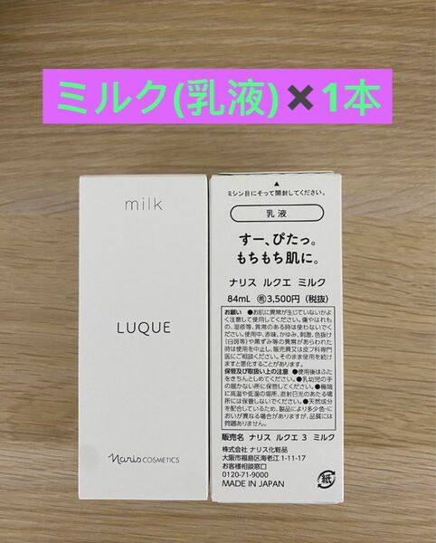 新入荷ナリス化粧品ナリス　ルクエミルク(乳液) 84ml×1本