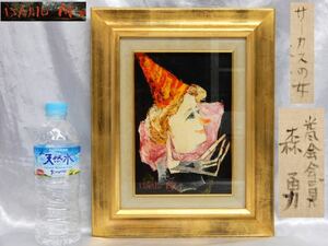 真作 光風会会員 森勇 作 サーカスの女 額装 サイン 外箱有り 油彩画 日展特選受賞者