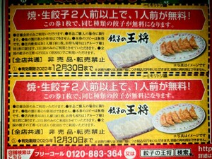 １スタ☆ 餃子の王将 焼き・生餃子２人前以上で、１人前が無料！！券 「全部で０７枚」☆送料無料☆ ※注意０７枚のみ※ ゾロ目の日