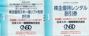 複数可 / 送料63円〜 ★ 1枚で5名迄割引「 日本スキー場開発 株主優待券 【 リフト割引券 】＆【 レンタル割引券 】set 」/日本駐車場開発.