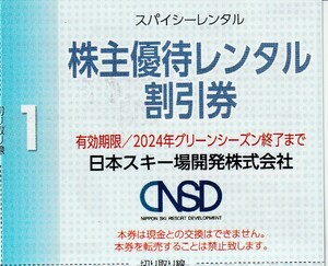 数量9 / 送料63円〜 ★ 1枚で5名迄割引「 日本スキー場開発 株主優待券【 レンタル割引券 】スパイシーレンタル30％OFF 」/ 日本駐車場開発