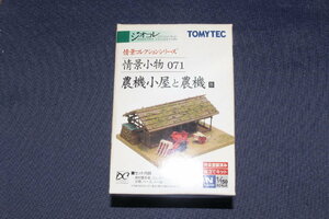 1/150 ジオコレ『 情景コレクション 情景小物 071【 農機小屋と農機 B 】』 トミーテック TOMYTEC ジオラマコレクション