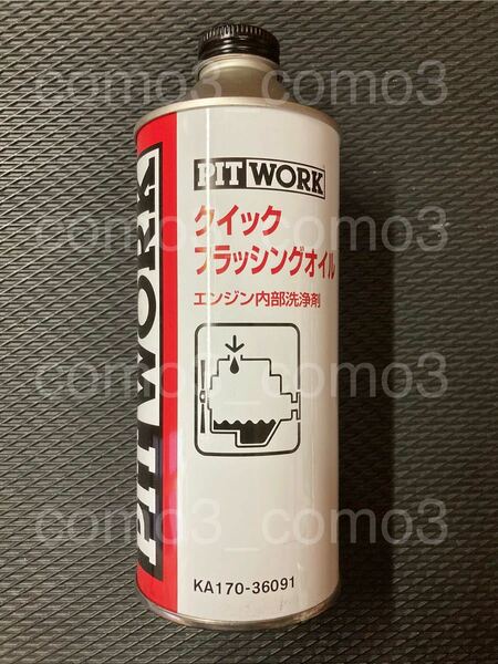 【送料無料 新品未使用】PITWORK ピットワーク クイックフラッシングオイル　360ml KA170-36091 エンジンフラッシングオイル 1本