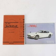 日産 フェアレディZ 1974 整備要領書/S30,GS30型車 取扱説明書 セット 旧車★716v14_画像1