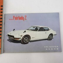 日産 フェアレディZ 1974 整備要領書/S30,GS30型車 取扱説明書 セット 旧車★716v14_画像2