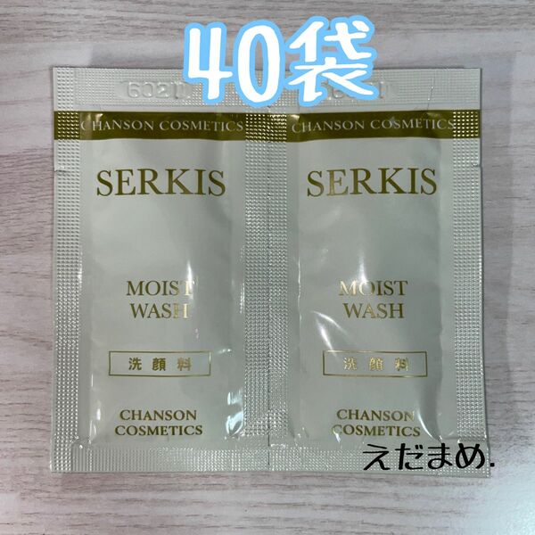 シャンソン化粧品 セルキス モイストウォッシュN 40袋（3g）