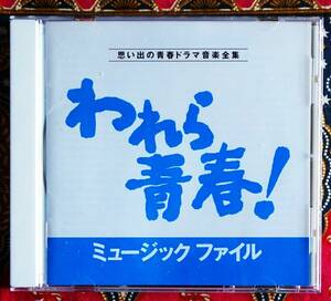 【廃盤CD】われら青春！ミュージックファイル / サントラ →いづみたく・中村雅俊・島田陽子・ふれあい・帰らざる日のために・希望の朝