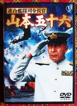 ☆彡セル版【DVD】連合艦隊司令長官 山本五十六 / 丸山誠治監督 →円谷英二・三船敏郎・加山雄三・松本幸四郎・司葉子_画像1