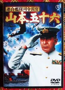 ☆彡セル版【DVD】連合艦隊司令長官 山本五十六 / 丸山誠治監督 →円谷英二・三船敏郎・加山雄三・松本幸四郎・司葉子