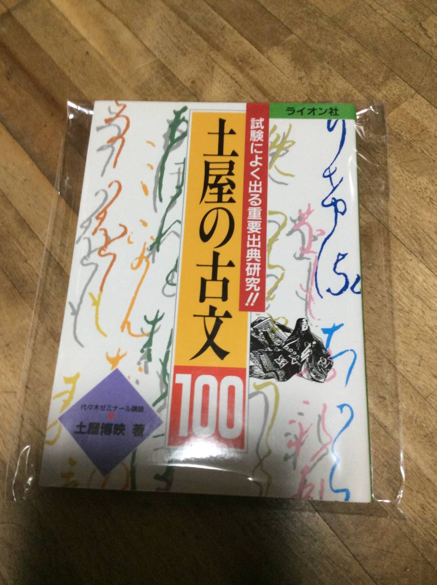 Yahoo!オークション -「土屋 古文」(国語) (大学受験)の落札相場・落札価格