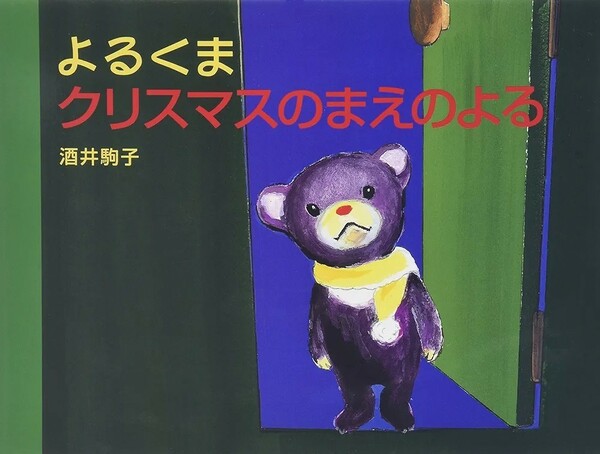 【新品 未使用】よるくまクリスマスのまえのよる 酒井駒子 送料無料