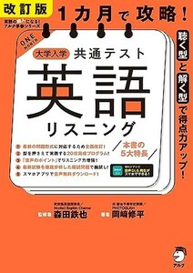 【新品 未使用】改訂版 1ヶ月で攻略！大学入学共通テスト 英語リスニング 森田鉄也 送料無料