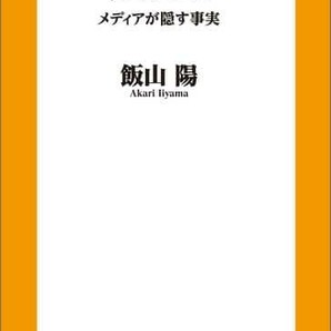 【新品 未使用】ハマス・パレスチナ・イスラエル メディアが隠す事実 (扶桑社新書) 飯山 陽 送料無料