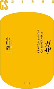 【新品 未使用】ガザ 日本人外交官が見たイスラエルとパレスチナ 中川浩一 送料無料