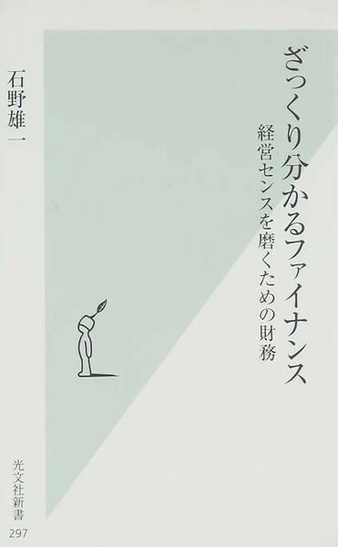 【新品 未使用】ざっくり分かるファイナンス 経営センスを磨くための財務 石野雄一 送料無料