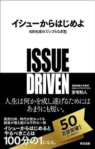 【新品 未使用】イシューからはじめよ 知的生産の「シンプルな本質」 安宅和人 送料無料