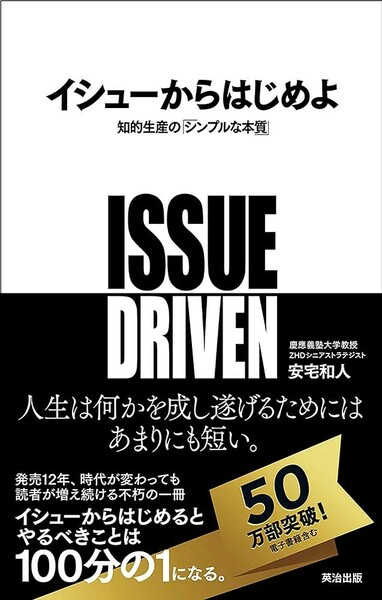 【新品 未使用】イシューからはじめよ 知的生産の「シンプルな本質」 安宅和人 送料無料