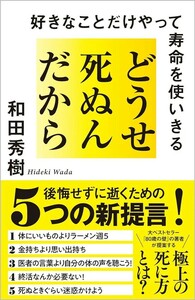 【新品 未使用】どうせ死ぬんだから 好きなことだけやって寿命を使いきる 和田秀樹 送料無料