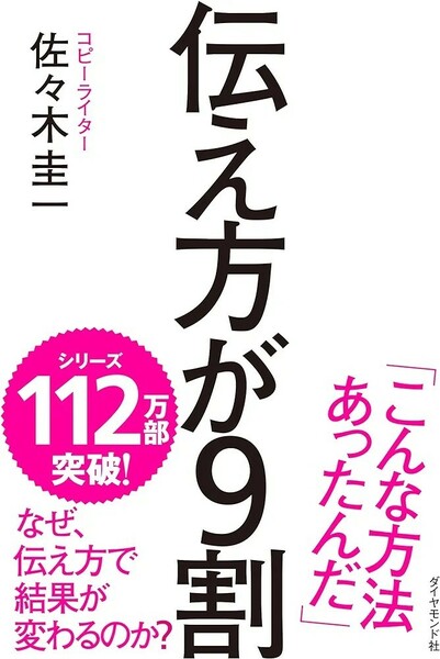 【新品 未使用】伝え方が9割 佐々木圭一 送料無料