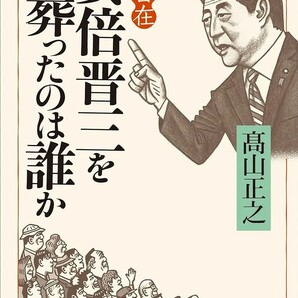 【新品 未使用】変見自在 安倍晋三を葬ったのは誰か 髙山正之 送料無料