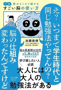 【新品 未使用】一生頭がよくなり続けるすごい脳の使い方 加藤俊徳 送料無料