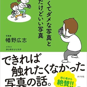 【新品 未使用】うまくてダメな写真とヘタだけどいい写真 幡野広志 送料無料