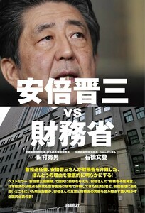 【新品 未使用】安倍晋三vs財務省 田村秀男 送料無料