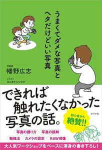 【新品 未使用】うまくてダメな写真とヘタだけどいい写真 幡野広志 送料無料