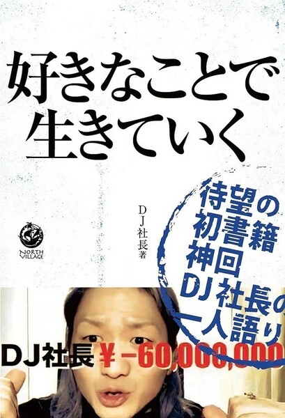 【新品 未使用】好きなことで生きていく DJ社長 送料無料