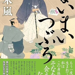 【新品 未使用】まいまいつぶろ 村木嵐 送料無料