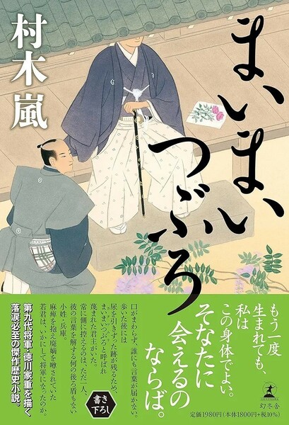 【新品 未使用】まいまいつぶろ 村木嵐 送料無料