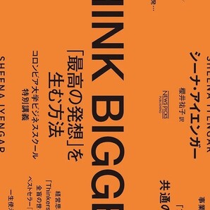 【新品 未使用】THINK BIGGER 「最高の発想」を生む方法：コロンビア大学ビジネススクール特別講義 シーナ・アイエンガー 送料無料