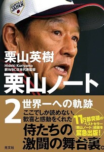 【新品 未使用】栗山ノート２ 世界一への軌跡 栗山英樹 送料無料