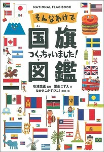 そんなわけで国旗つくっちゃいました！図鑑　ＮＡＴＩＯＮＡＬ　ＦＬＡＧ　ＢＯＯＫ 粟生こずえ／文　吹浦忠正／監修　なかさこかずひこ！／構成・絵