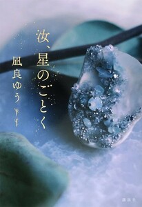 【新品 未使用】汝、星のごとく 凪良ゆう 送料無料