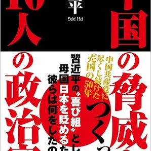 【新品 未使用】中国の脅威をつくった10人の政治家 石平 送料無料