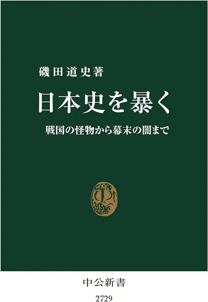 【新品 未使用】日本史を暴く 戦国の怪物から幕末の闇まで 磯田道史 送料無料