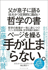 【新品 未使用】父が息子に語る 壮大かつ圧倒的に面白い哲学の書 スコット・ハーショヴイッツ 送料無料