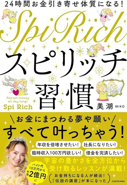 【新品 未使用】24時間お金引き寄せ体質になる！ スピリッチ習慣 美湖 送料無料