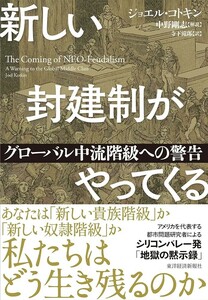 【新品 未使用】新しい封建制がやってくる グローバル中流階級への警告 ジョエル・コトキン 送料無料