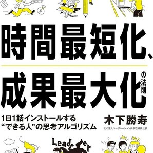 【新品 未使用】時間最短化、成果最大化の法則 1日1話インストールする できる人の思考アルゴリズム 木下勝寿 送料無料