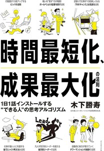 【新品 未使用】時間最短化、成果最大化の法則 1日1話インストールする できる人の思考アルゴリズム 木下勝寿 送料無料