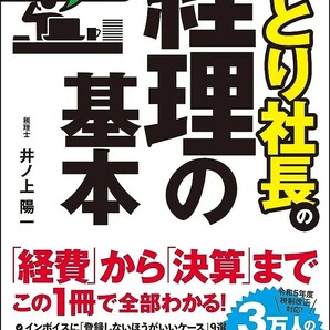 【新品 未使用】インボイス対応版 ひとり社長の経理の基本 井ノ上陽一 送料無料