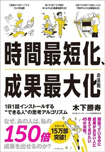 【新品 未使用】時間最短化、成果最大化の法則 1日1話インストールする できる人の思考アルゴリズム 木下勝寿 送料無料