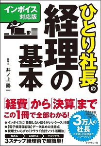 【新品 未使用】インボイス対応版 ひとり社長の経理の基本 井ノ上陽一 送料無料