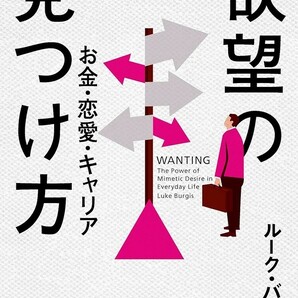 【新品 未使用】欲望の見つけ方: お金・恋愛・キャリア ルーク・バージス 送料無料