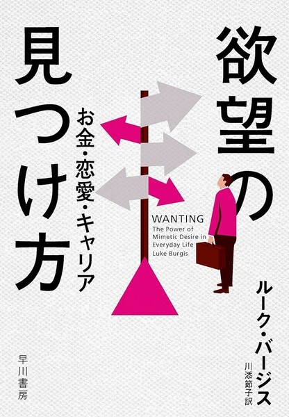 【新品 未使用】欲望の見つけ方: お金・恋愛・キャリア ルーク・バージス 送料無料